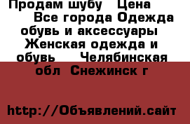 Продам шубу › Цена ­ 5 000 - Все города Одежда, обувь и аксессуары » Женская одежда и обувь   . Челябинская обл.,Снежинск г.